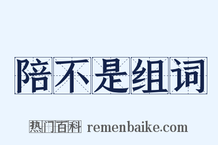 陪不是组词是什么意思的图片